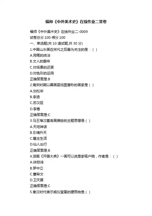 福师《中外美术史》在线作业二答卷