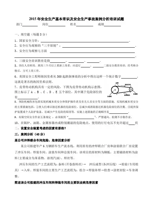 2015年安全生产基本常识及安全生产事故案例分析培训试题