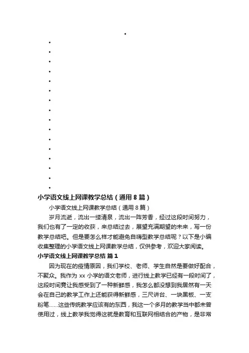 小学语文线上网课教学总结（通用8篇）