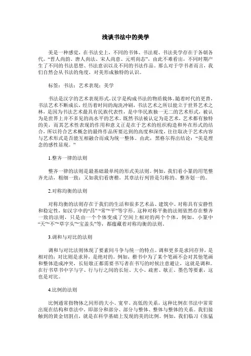 浅谈书法中的美学