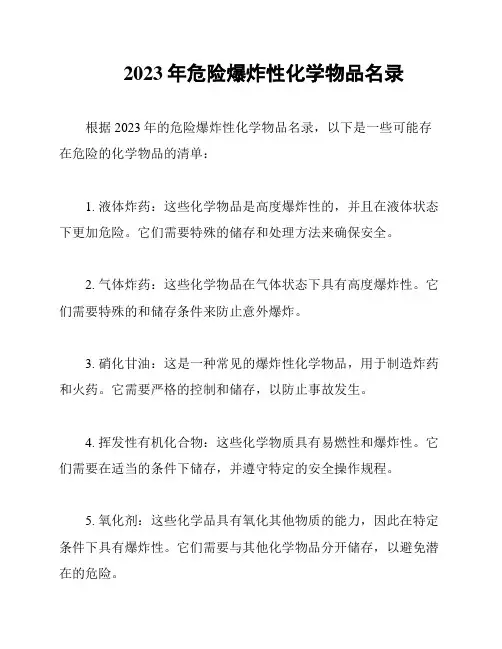 2023年危险爆炸性化学物品名录