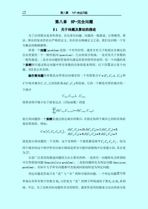 第八章 NP完全问题