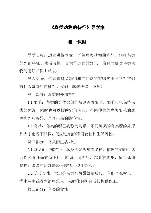 《鸟类动物的特征导学案-2023-2024学年科学冀人版2001》