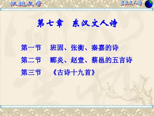 第七章东汉文人诗