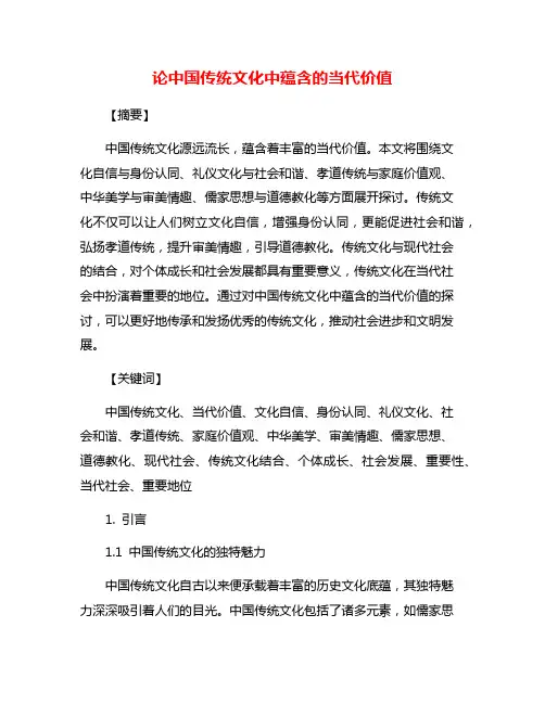 论中国传统文化中蕴含的当代价值