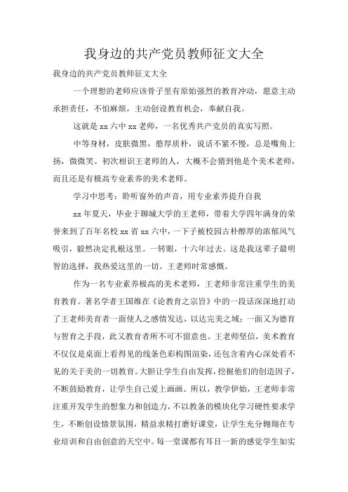 我身边的共产党员教师征文大全