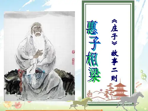 九年级语文下册 20《庄子故事两则》课件 新人教版