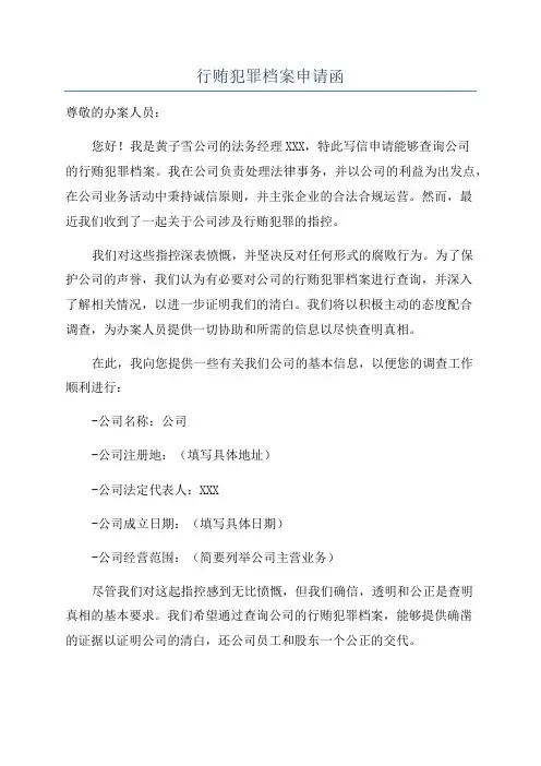 行贿犯罪档案申请函