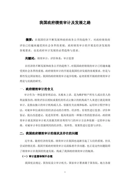 我国政府绩效审计及发展之路