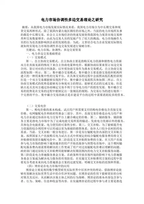 电力市场协调性多边交易理论之研究