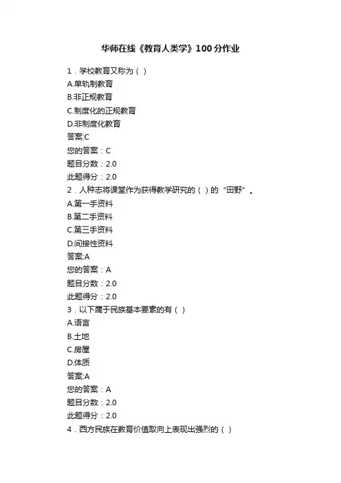 华师在线《教育人类学》100分作业