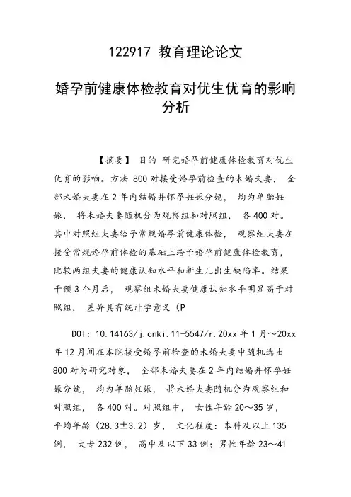 课题研究论文：婚孕前健康体检教育对优生优育的影响分析