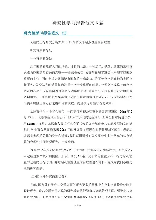 研究性学习报告范文6篇