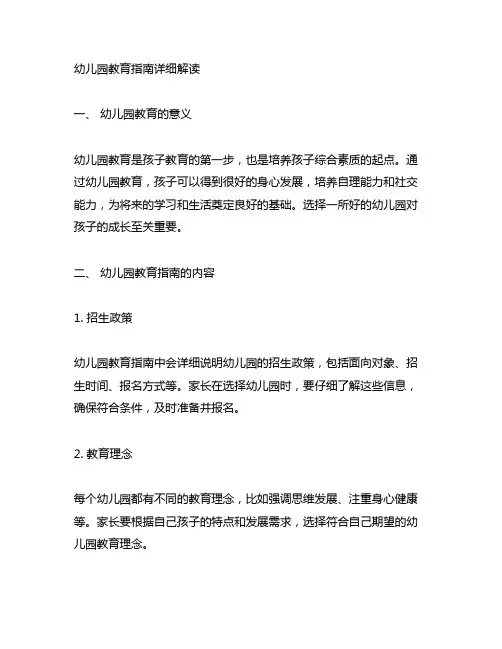 幼儿园教育指南详细解读 幼儿园教育指南