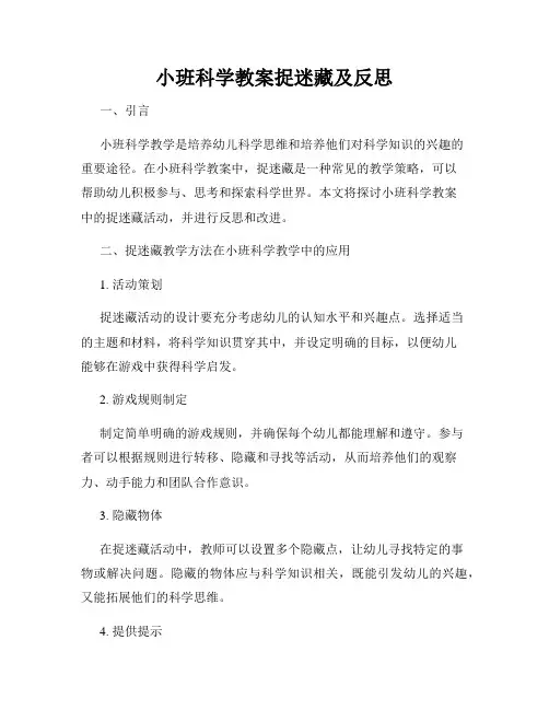 小班科学教案捉迷藏及反思