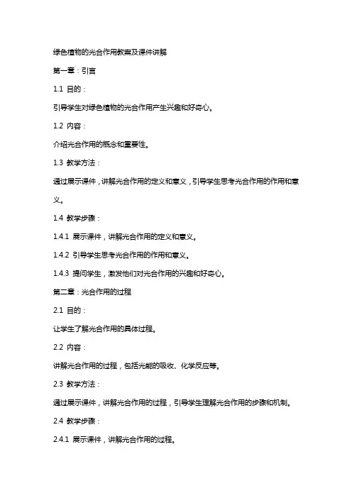 绿色植物的光合作用教案及课件讲解