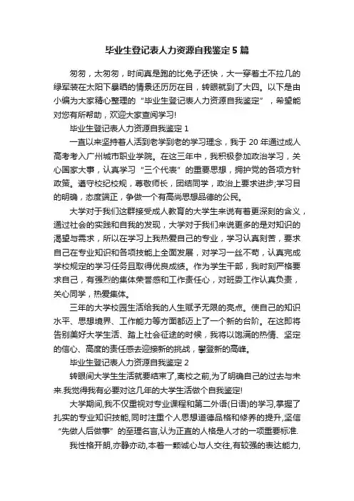 毕业生登记表人力资源自我鉴定5篇