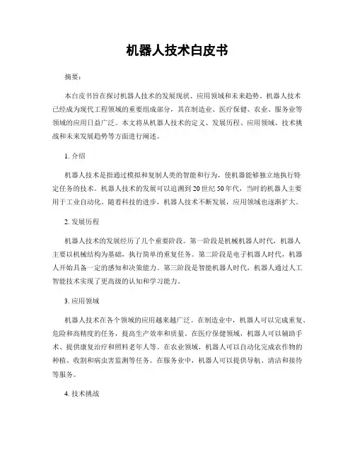 机器人技术白皮书