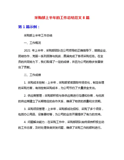 采购部上半年的工作总结范文8篇