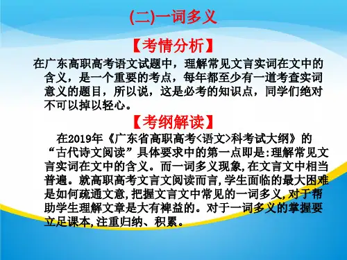 2020版高考语文高职总复习教材课件：第一章 文言文阅读 (二)一词多义(共21张PPT)