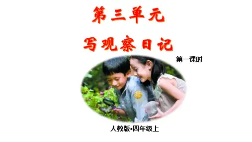 第三单元写观察日记语文四年级上册PPT课件部编版