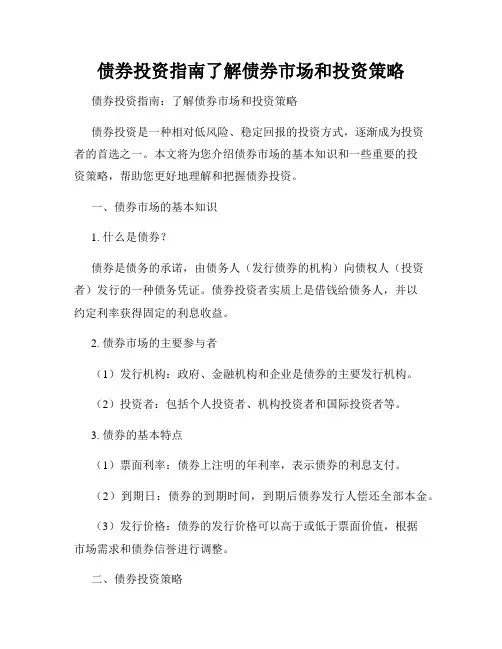 债券投资指南了解债券市场和投资策略