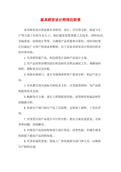 家具研发设计师岗位职责