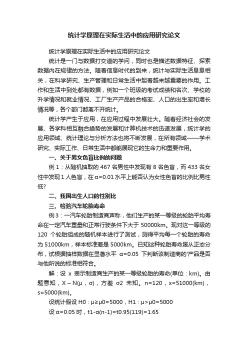 统计学原理在实际生活中的应用研究论文