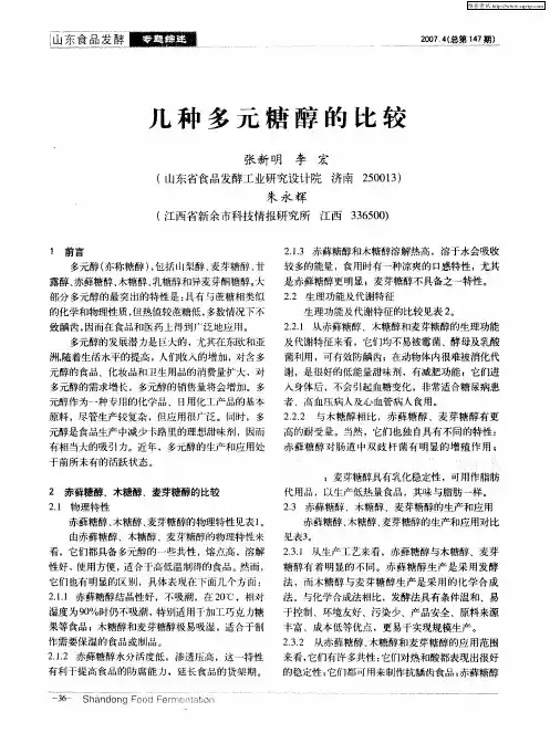 几种多元糖醇的比较