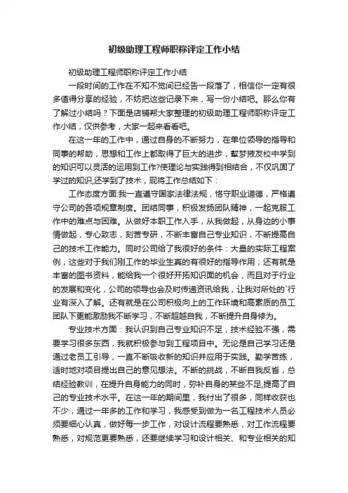 初级助理工程师职称评定工作小结