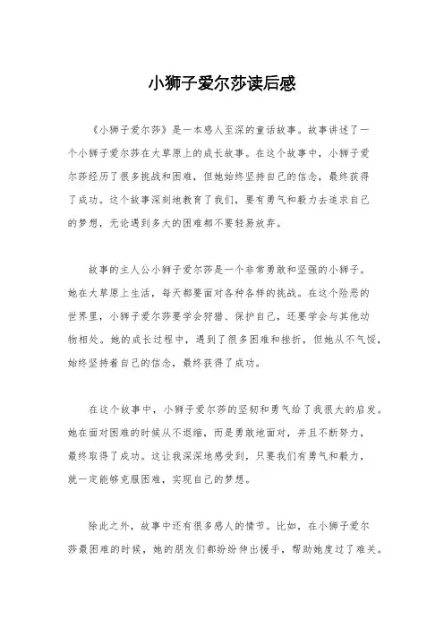 小狮子爱尔莎读后感