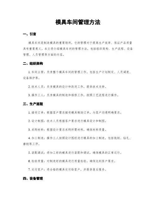 模具车间管理方法