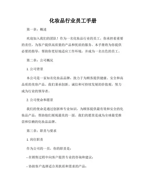 化妆品行业员工手册