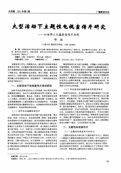 大型活动下主题性电视宣传片研究——以世界三大盛会宣传片为例