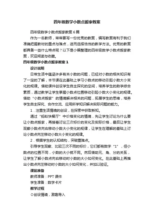 四年级数学小数点搬家教案