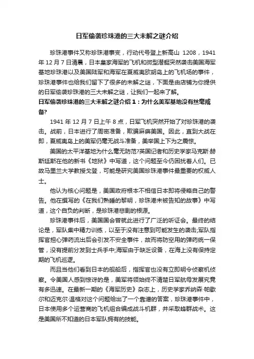 日军偷袭珍珠港的三大未解之谜介绍