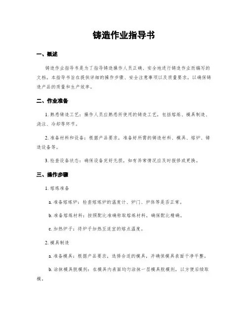 铸造作业指导书