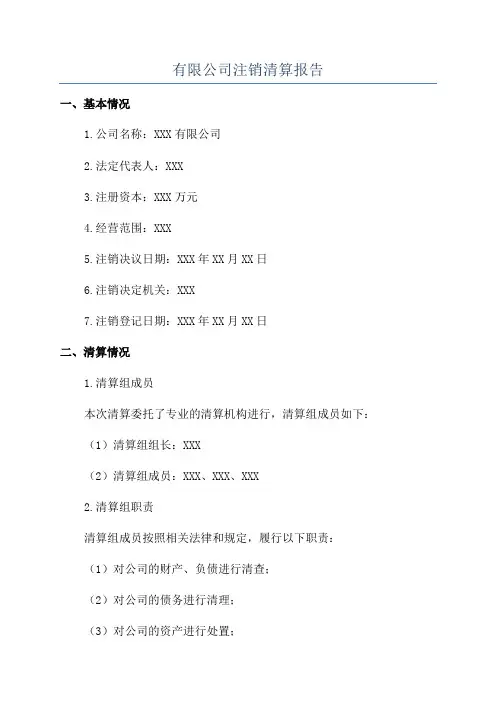 有限公司注销清算报告
