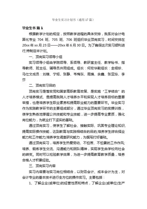 毕业生实习计划书（通用17篇）