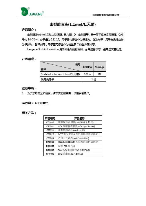 山梨醇溶液(1.1molL,无菌)