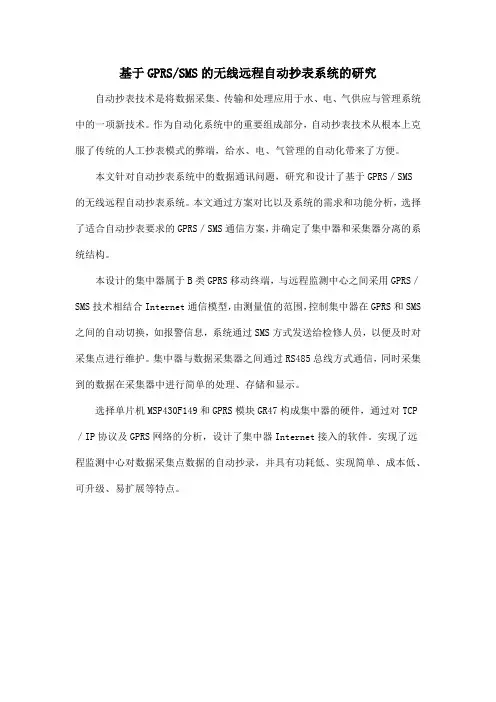 基于GPRSSMS的无线远程自动抄表系统的研究