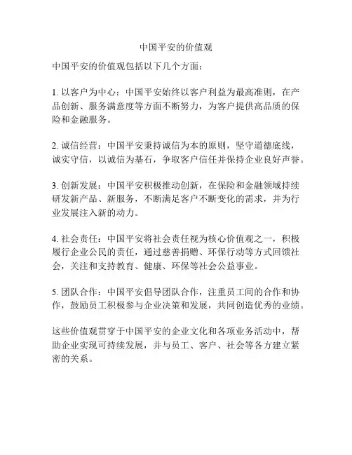 中国平安的价值观