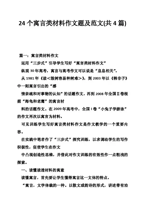 24个寓言类材料作文题及范文（共4篇）