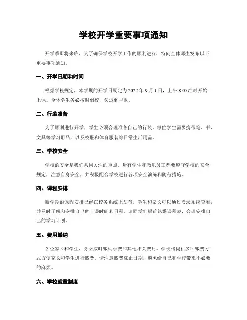 学校开学重要事项通知