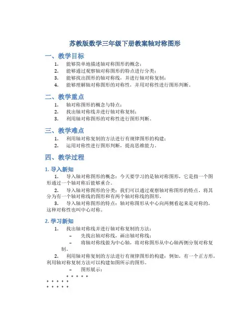 苏教版数学三年级下册教案轴对称图形_3