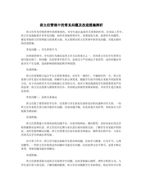班主任管理中的常见问题及改进措施探析