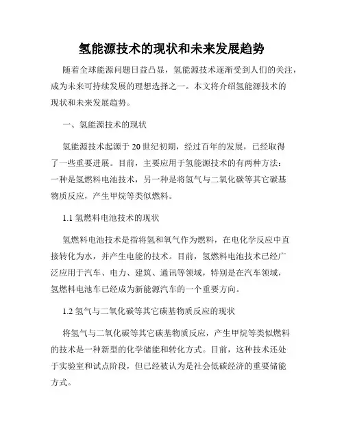 氢能源技术的现状和未来发展趋势