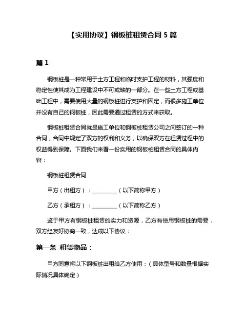 【实用协议】钢板桩租赁合同5篇