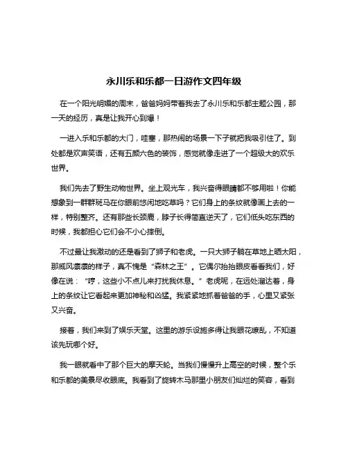永川乐和乐都一日游作文四年级