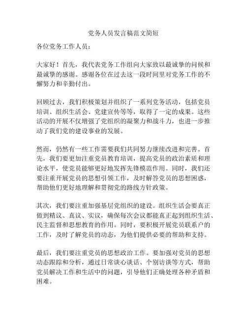 党务人员发言稿范文简短